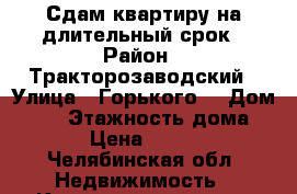 Сдам квартиру на длительный срок › Район ­ Тракторозаводский › Улица ­ Горького  › Дом ­ 25 › Этажность дома ­ 2 › Цена ­ 9 000 - Челябинская обл. Недвижимость » Квартиры аренда   